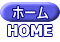 ホーム HOME 