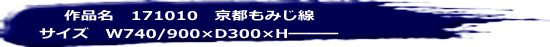 作品名　171010　京都もみじ線 サイズ　W740/900×D300×H――― 