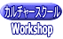 カルチャースクール Workshop 